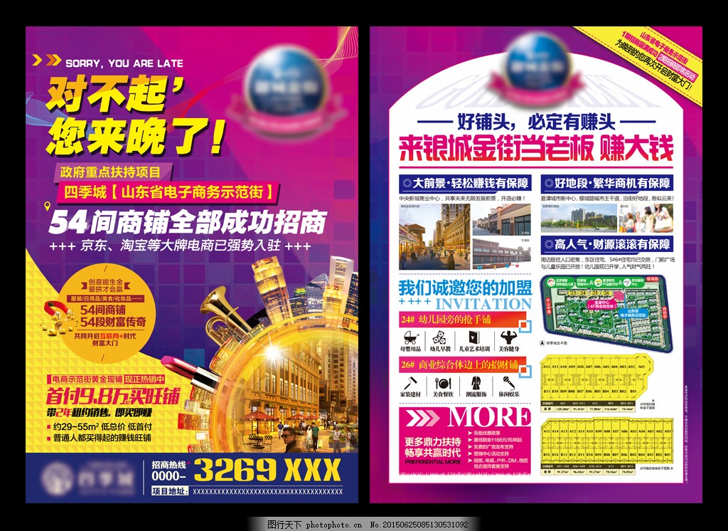 房地產(chǎn)招商海報,對不起 您來晚了 旺鋪 店面 商鋪-